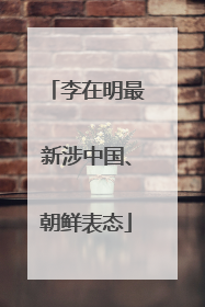 李在明最新涉中国、朝鲜表态