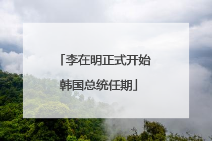 李在明正式开始韩国总统任期