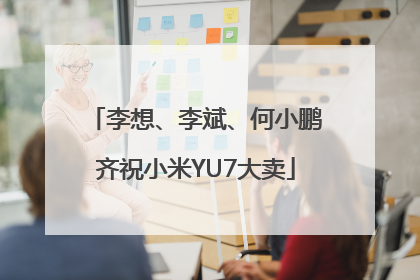 李想、李斌、何小鹏齐祝小米YU7大卖