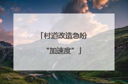 村道改造急盼“加速度”