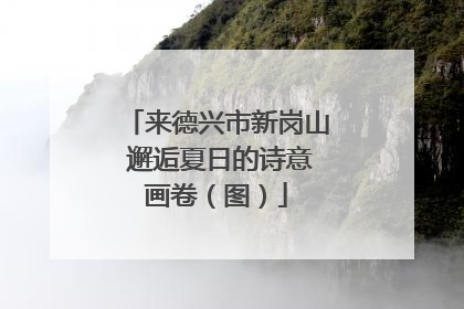 来德兴市新岗山 邂逅夏日的诗意画卷（图）