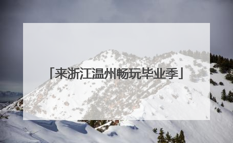 来浙江温州畅玩毕业季