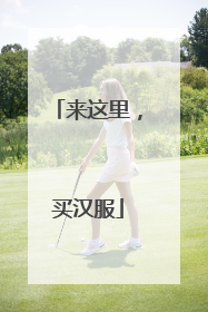 来这里，买汉服
