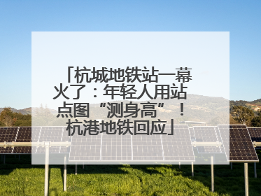 杭城地铁站一幕火了：年轻人用站点图“测身高”！杭港地铁回应