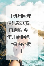 杭州网球俱乐部联赛再启航 今年开始拒绝“省内外援”
