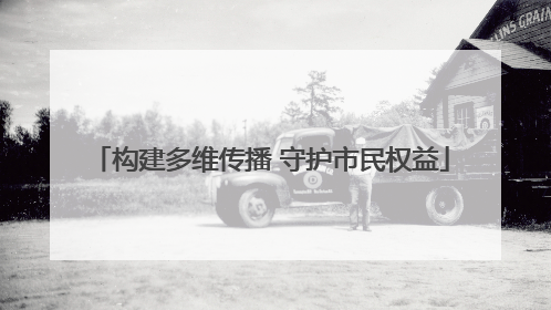 构建多维传播 守护市民权益