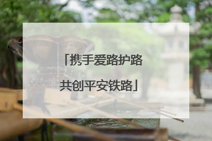 携手爱路护路 共创平安铁路