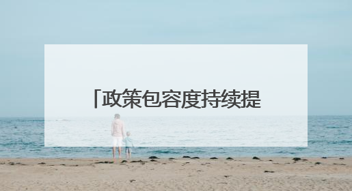 政策包容度持续提升 优质并购重组案例料不断涌现