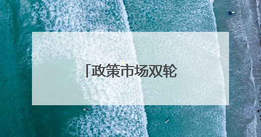 政策市场双轮驱动，十堰消费市场活力迸发