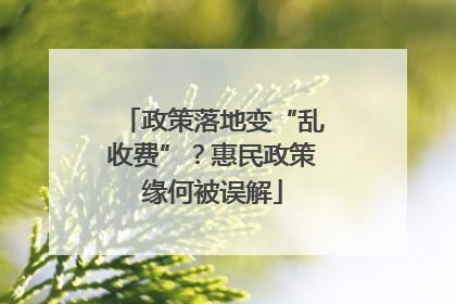 政策落地变“乱收费”？惠民政策缘何被误解