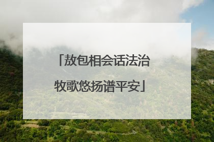 敖包相会话法治 牧歌悠扬谱平安