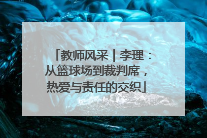 教师风采｜李理：从篮球场到裁判席，热爱与责任的交织