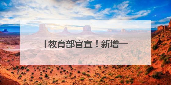 教育部官宣！新增一所公安本科院校！
