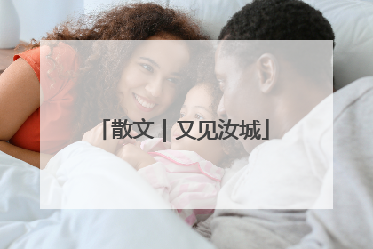 散文｜又见汝城
