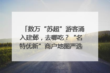 数万“苏超”游客涌入建邺，去哪吃？“名特优新”商户地图严选30家宝藏店铺