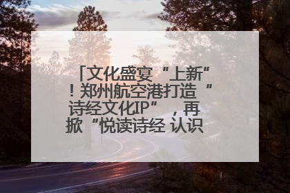 文化盛宴“上新”！郑州航空港打造“诗经文化IP”，再掀“悦读诗经 认识家乡路”活动热潮