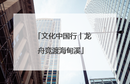 文化中国行丨龙舟竞渡海甸溪