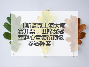 斯诺克上海大师赛开票，世锦赛冠军赵心童领衔顶级参赛阵容