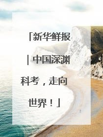 新华鲜报｜中国深渊科考，走向世界！