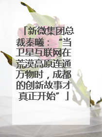 新微集团总裁秦曦：“当卫星互联网在荒漠高原连通万物时，成都的创新故事才真正开始”