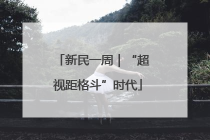 新民一周｜“超视距格斗”时代
