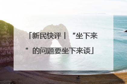 新民快评丨“坐下来”的问题要坐下来谈