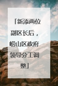 新添两位副区长后，崂山区政府领导分工调整