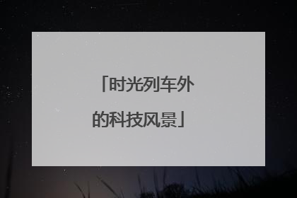 时光列车外的科技风景