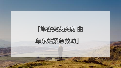 旅客突发疾病 曲阜东站紧急救助