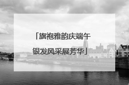 旗袍雅韵庆端午 银发风采展芳华