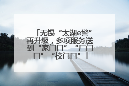 无锡“太湖e警”再升级，多项服务送到“家门口”“厂门口”“校门口”