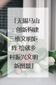 无锡马山：创新构建三维文明矩阵 绘就乡村振兴文明新图景