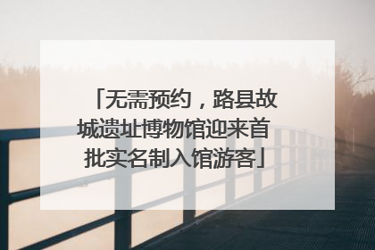 无需预约，路县故城遗址博物馆迎来首批实名制入馆游客