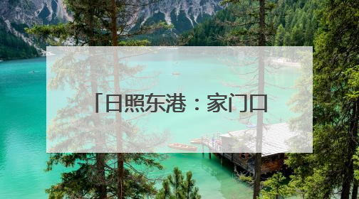 日照东港：家门口的“光明守护者”