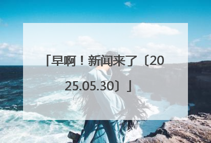 早啊！新闻来了〔2025.05.30〕