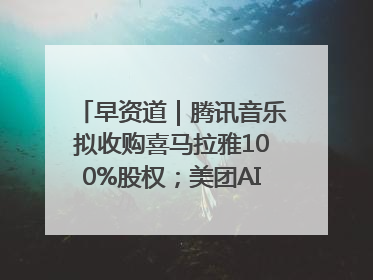 早资道｜腾讯音乐拟收购喜马拉雅100%股权；美团AI编程Agent工具NoCode上线