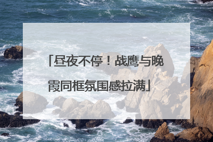昼夜不停！战鹰与晚霞同框氛围感拉满