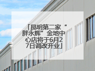 昆明第二家“胖永辉”金地中心店将于6月27日调改开业