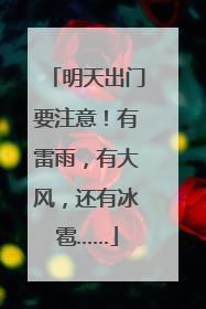 明天出门要注意！有雷雨，有大风，还有冰雹……