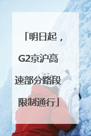 明日起，G2京沪高速部分路段限制通行