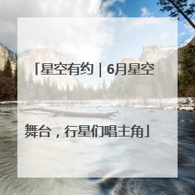 星空有约｜6月星空舞台，行星们唱主角