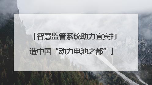 智慧监管系统助力宜宾打造中国“动力电池之都”
