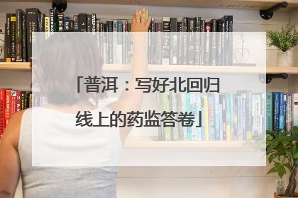 普洱：写好北回归线上的药监答卷