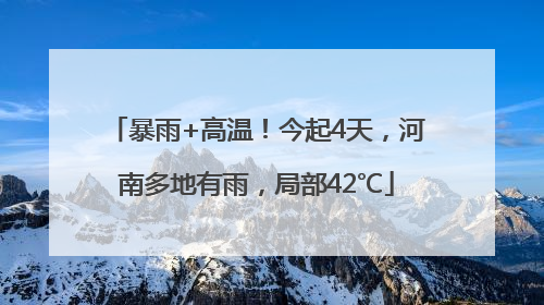 暴雨+高温！今起4天，河南多地有雨，局部42℃