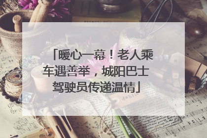暖心一幕！老人乘车遇善举，城阳巴士驾驶员传递温情