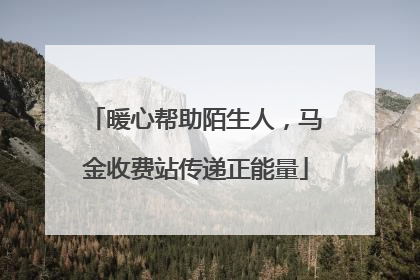 暖心帮助陌生人，马金收费站传递正能量