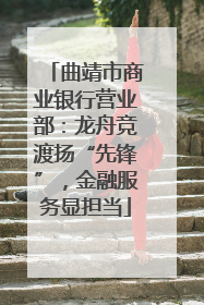 曲靖市商业银行营业部：龙舟竞渡扬“先锋”，金融服务显担当