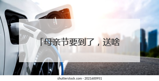 母亲节要到了，送啥礼物？“浙”里一批创意主题活动上新