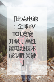 比克电池：全球eVTOL竞赛升级，高性能电池技术成制胜关键