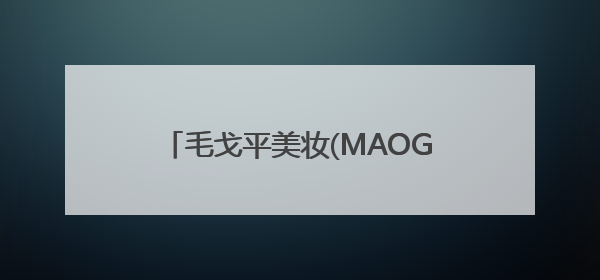 毛戈平美妆(MAOGEPING) 以东方哲学重构高端香水叙事